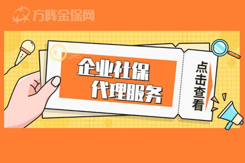 企業(yè)社保代理服務(wù) 哪些企業(yè)需要，代理代辦能帶來什么？